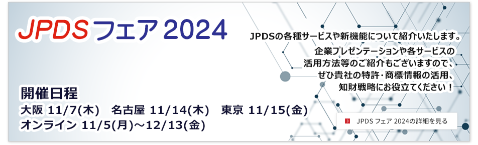 JPDSフェアオンライン2024