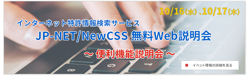 JP-NET/NewCSS便利機能説明会