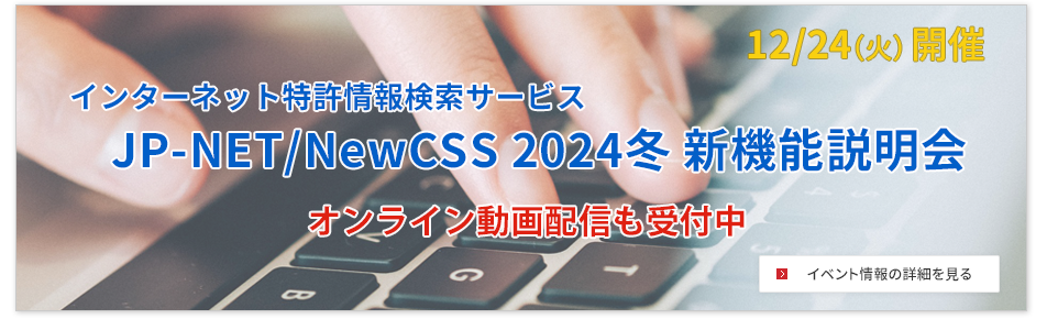 JP-NET/NewCSS新機能説明会