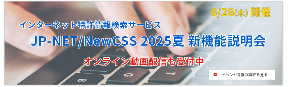 2025年 夏 JP-NET/NewCSS 新機能説明会